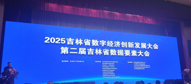 2025吉林省數(shù)字經(jīng)濟(jì)創(chuàng)新發(fā)展大會 數(shù)據(jù)要素全產(chǎn)業(yè)鏈生態(tài)加速形成.png